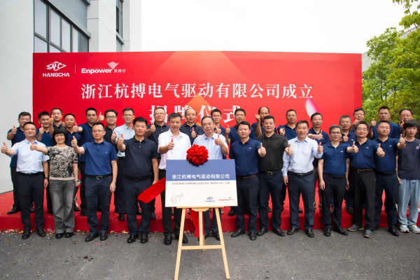 Công ty Điện động Hàng Bác, Chiết Giang chính thức ra mắt
