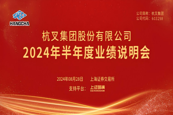Cuộc họp báo cáo kết quả kinh doanh nửa năm 2024 của Tập đoàn Hangcha đã diễn ra thành công